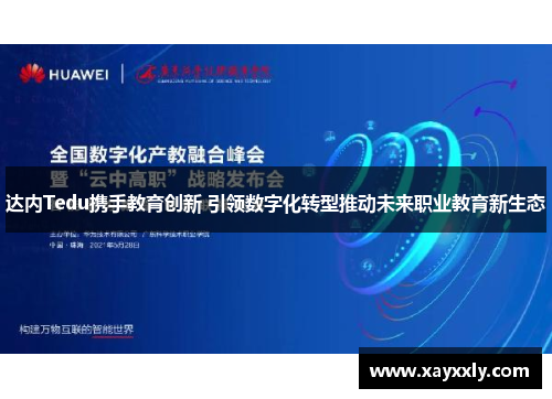 达内Tedu携手教育创新 引领数字化转型推动未来职业教育新生态