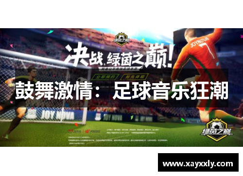鼓舞激情：足球音乐狂潮