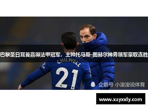 巴黎圣日耳曼赢得法甲冠军，主帅托马斯-图赫尔神勇领军豪取连胜