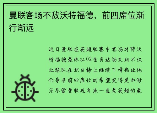 曼联客场不敌沃特福德，前四席位渐行渐远