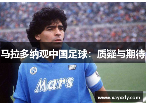 马拉多纳观中国足球：质疑与期待