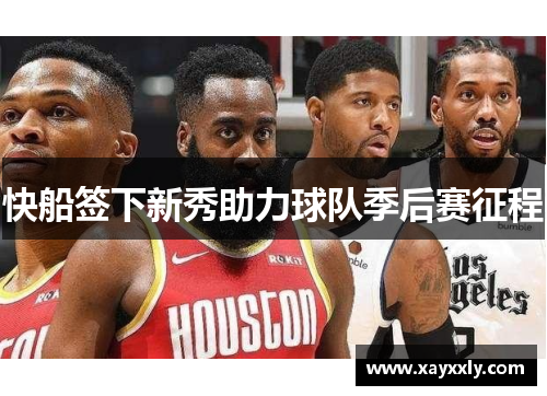 快船签下新秀助力球队季后赛征程