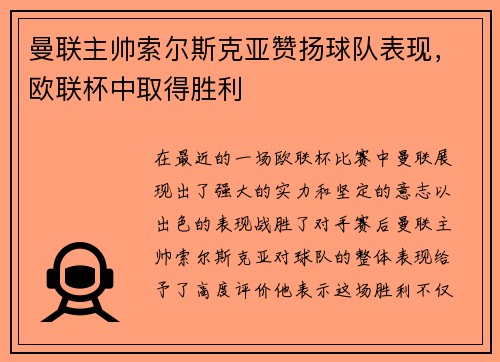 曼联主帅索尔斯克亚赞扬球队表现，欧联杯中取得胜利