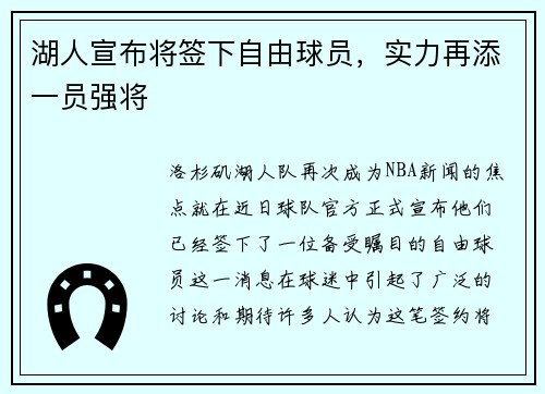 湖人宣布将签下自由球员，实力再添一员强将