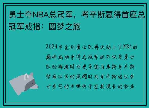 勇士夺NBA总冠军，考辛斯赢得首座总冠军戒指：圆梦之旅