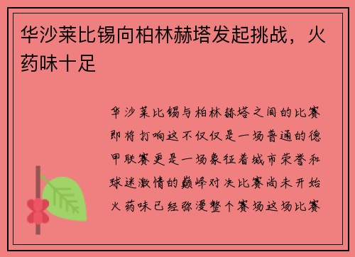 华沙莱比锡向柏林赫塔发起挑战，火药味十足