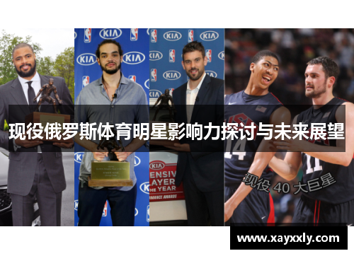 现役俄罗斯体育明星影响力探讨与未来展望