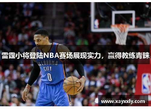 雷霆小将登陆NBA赛场展现实力，赢得教练青睐