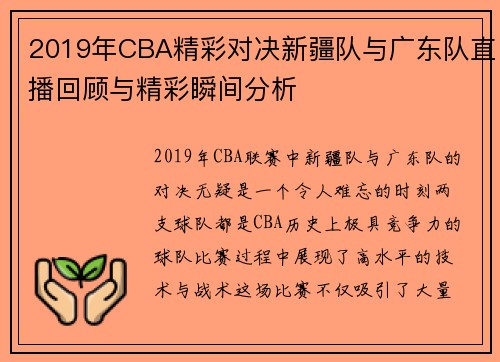 2019年CBA精彩对决新疆队与广东队直播回顾与精彩瞬间分析