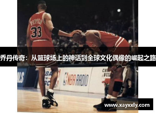 乔丹传奇：从篮球场上的神话到全球文化偶像的崛起之路