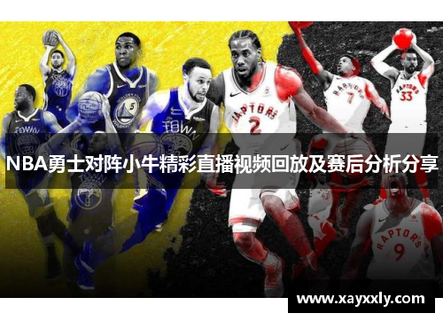 NBA勇士对阵小牛精彩直播视频回放及赛后分析分享