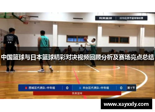 中国篮球与日本篮球精彩对决视频回顾分析及赛场亮点总结