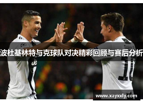 波杜基林特与克球队对决精彩回顾与赛后分析