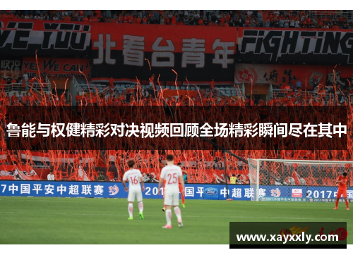 鲁能与权健精彩对决视频回顾全场精彩瞬间尽在其中