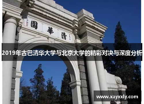 2019年古巴清华大学与北京大学的精彩对决与深度分析