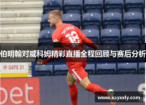 伯明翰对威科姆精彩直播全程回顾与赛后分析