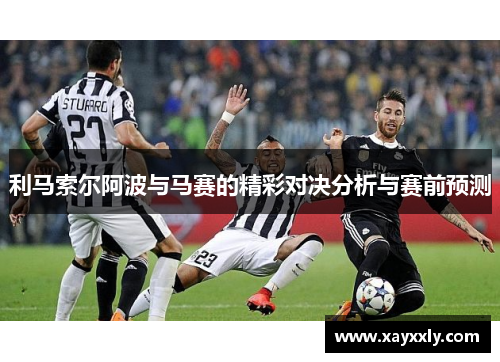 利马索尔阿波与马赛的精彩对决分析与赛前预测
