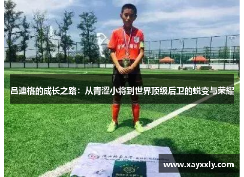 吕迪格的成长之路：从青涩小将到世界顶级后卫的蜕变与荣耀