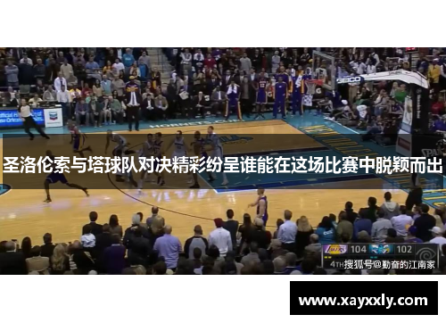 圣洛伦索与塔球队对决精彩纷呈谁能在这场比赛中脱颖而出