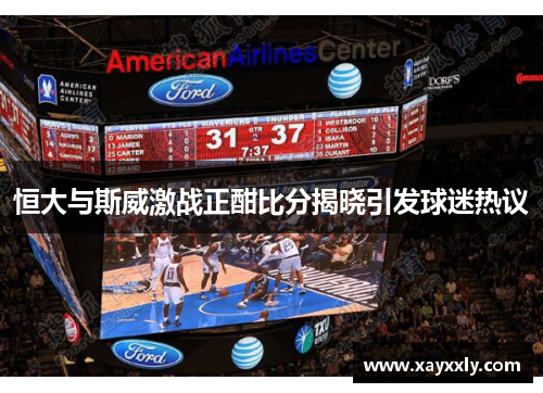 恒大与斯威激战正酣比分揭晓引发球迷热议