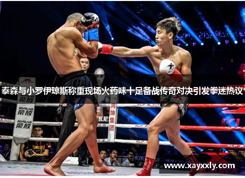 泰森与小罗伊琼斯称重现场火药味十足备战传奇对决引发拳迷热议