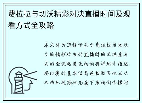 费拉拉与切沃精彩对决直播时间及观看方式全攻略