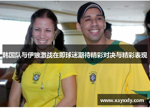 韩国队与伊狼激战在即球迷期待精彩对决与精彩表现