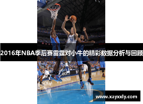 2016年NBA季后赛雷霆对小牛的精彩数据分析与回顾