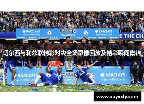 切尔西与利兹联精彩对决全场录像回放及精彩瞬间集锦