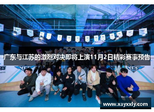 广东与江苏的激烈对决即将上演11月2日精彩赛事预告