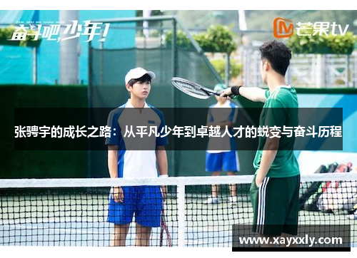 张骋宇的成长之路：从平凡少年到卓越人才的蜕变与奋斗历程