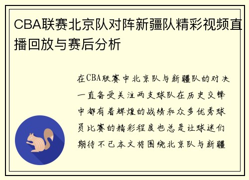 CBA联赛北京队对阵新疆队精彩视频直播回放与赛后分析