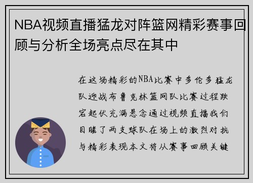 NBA视频直播猛龙对阵篮网精彩赛事回顾与分析全场亮点尽在其中