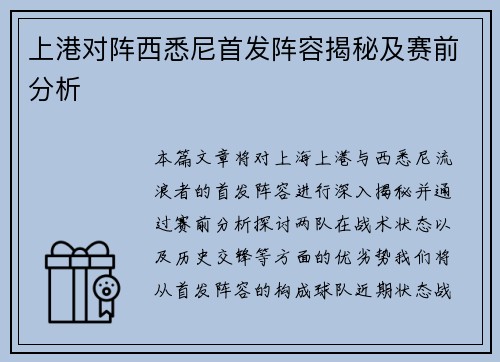 上港对阵西悉尼首发阵容揭秘及赛前分析