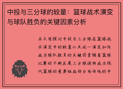 中投与三分球的较量：篮球战术演变与球队胜负的关键因素分析